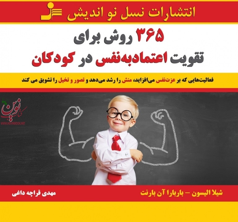 365 روش برای تقویت اعتماد به نفس در کودکان شیلا آلیسون با ترجمه مهدی قراچه داغی انتشارات نسل نواندیش